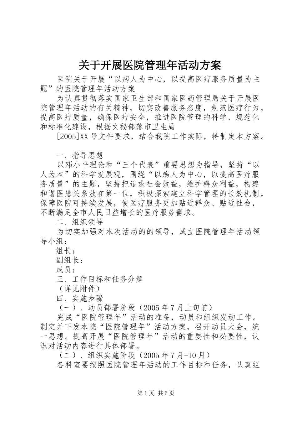 关于开展医院管理年活动方案_第1页