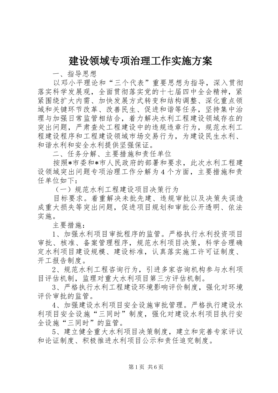 建设领域专项治理工作实施方案_第1页