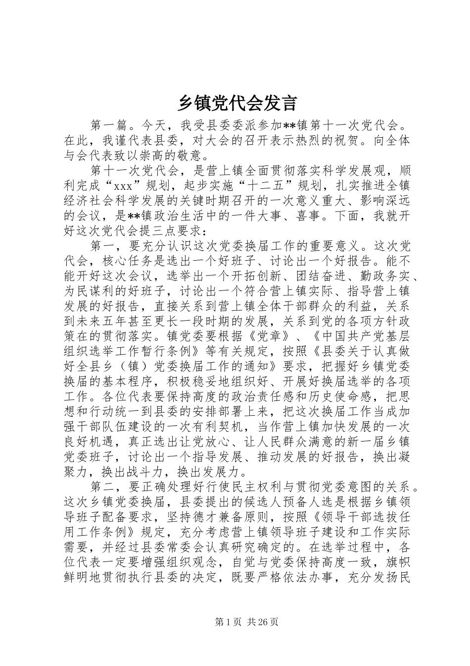 乡镇党代会发言稿_第1页