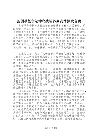 县领导坚守纪律底线培养高尚情操发言