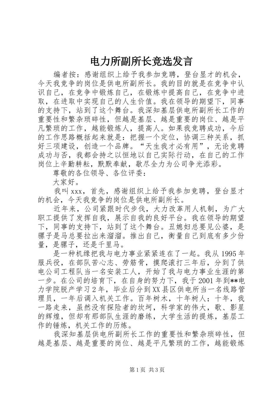 电力所副所长竞选发言稿_第1页