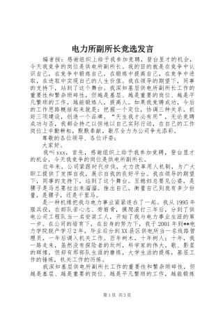 电力所副所长竞选发言稿