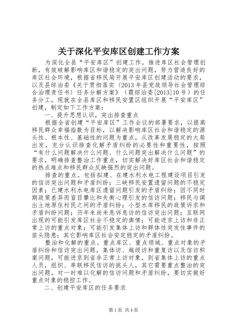 关于深化平安库区创建工作方案_第1页