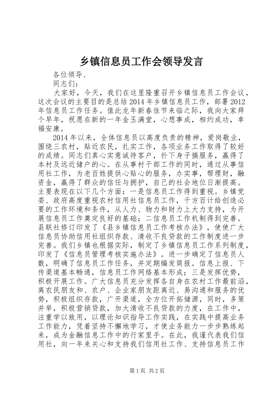 乡镇信息员工作会领导发言稿_第1页