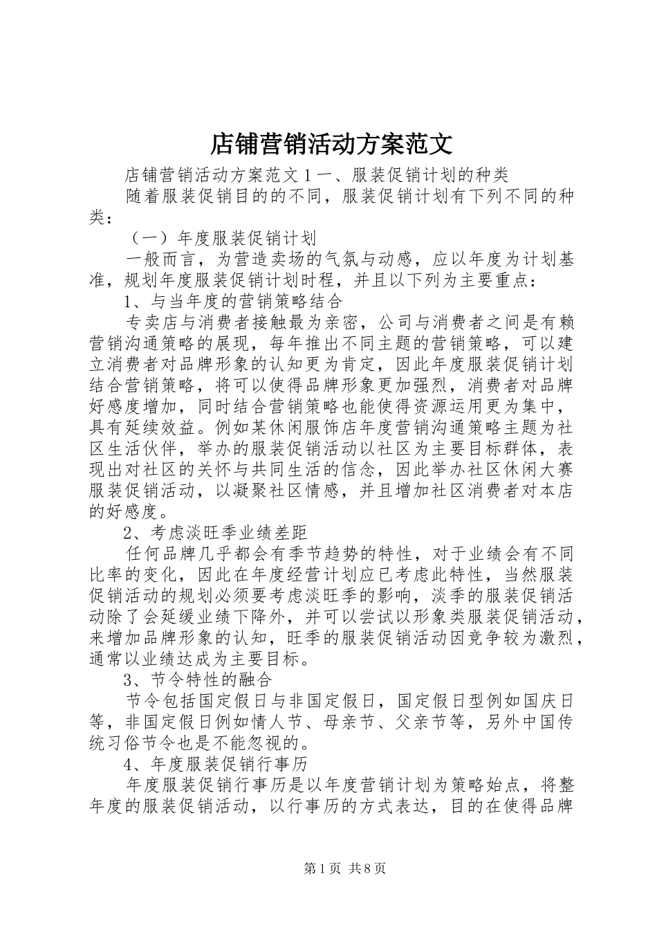 店铺营销活动方案范文_第1页
