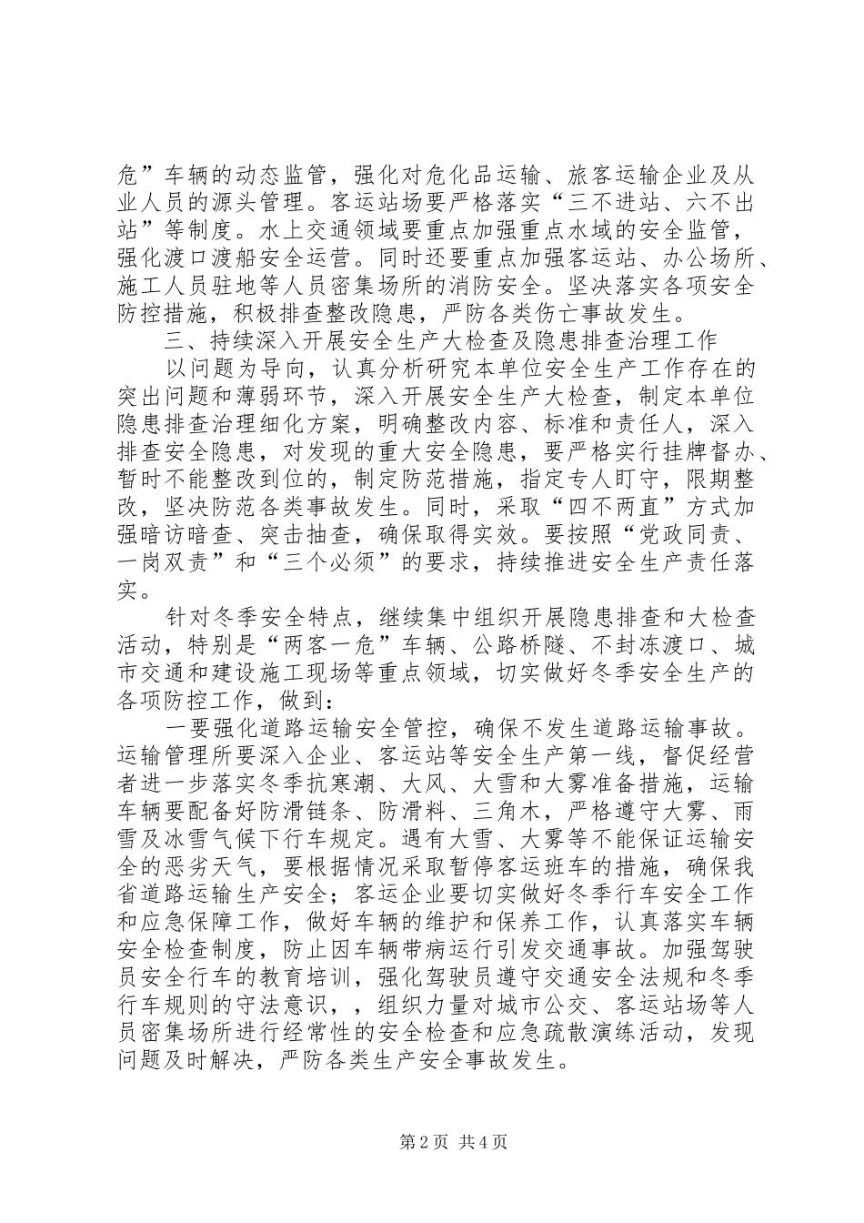 交通运输冬季安全生产工作方案_第2页