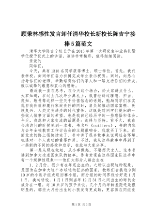 顾秉林感性发言稿卸任清华校长新校长陈吉宁接棒5篇范文