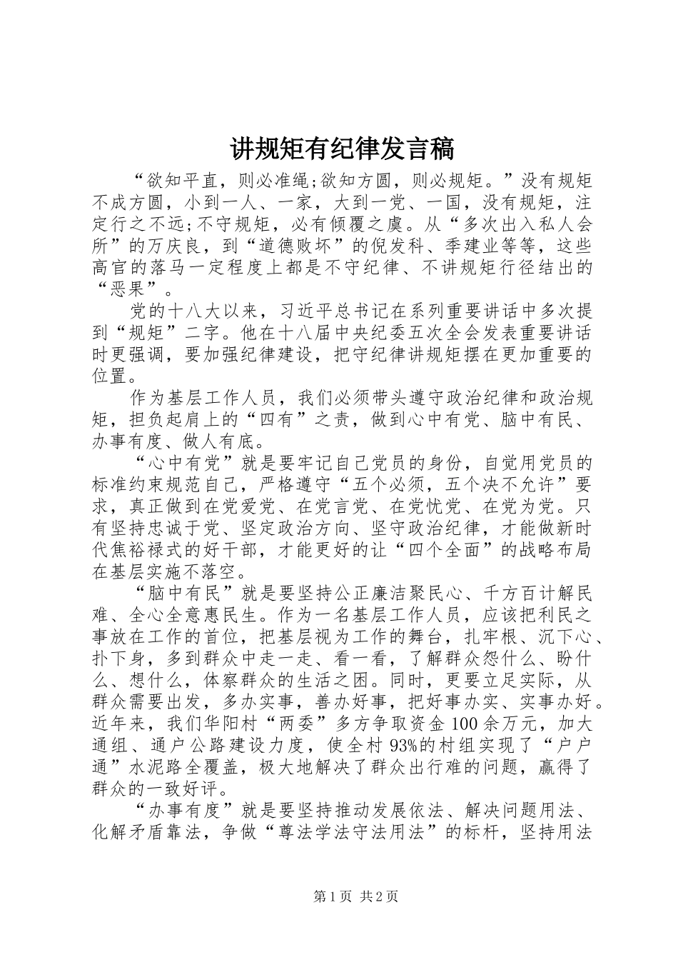 讲规矩有纪律发言_第1页
