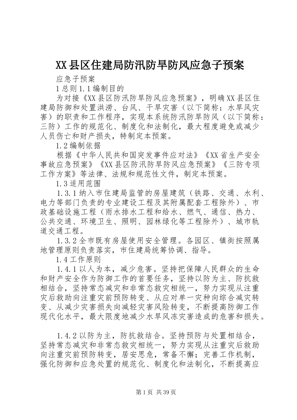 XX县区住建局防汛防旱防风应急子预案_第1页