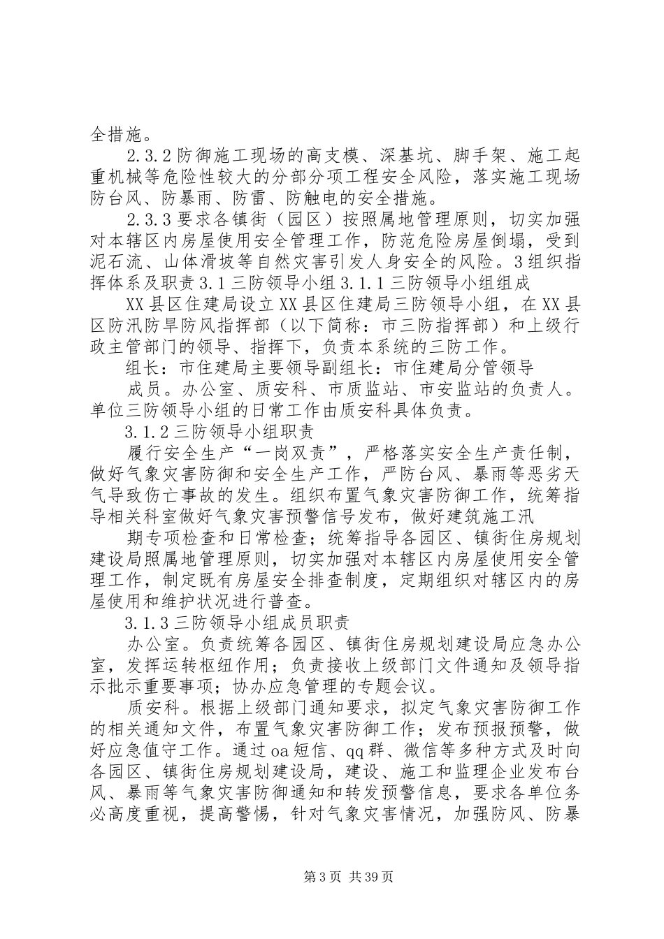 XX县区住建局防汛防旱防风应急子预案_第3页