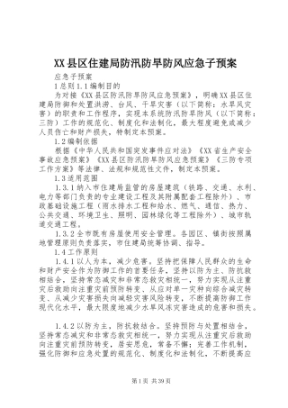 XX县区住建局防汛防旱防风应急子预案