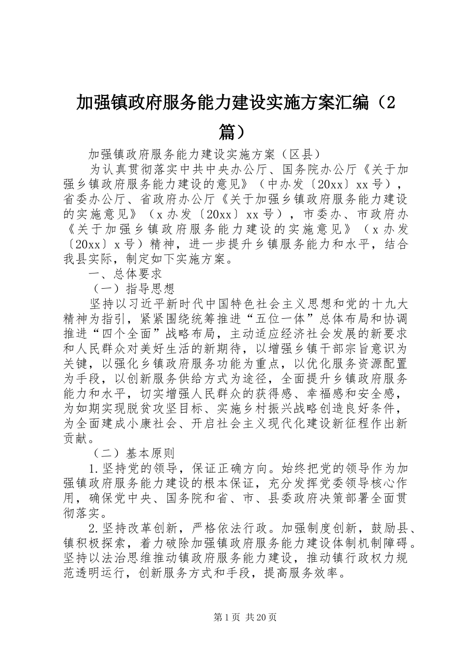 加强镇政府服务能力建设实施方案汇编（2篇）_第1页