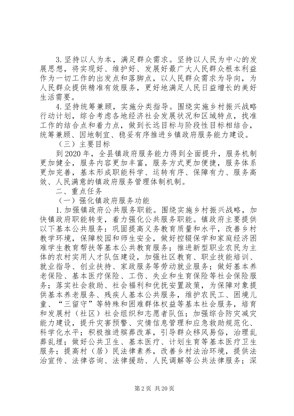 加强镇政府服务能力建设实施方案汇编（2篇）_第2页