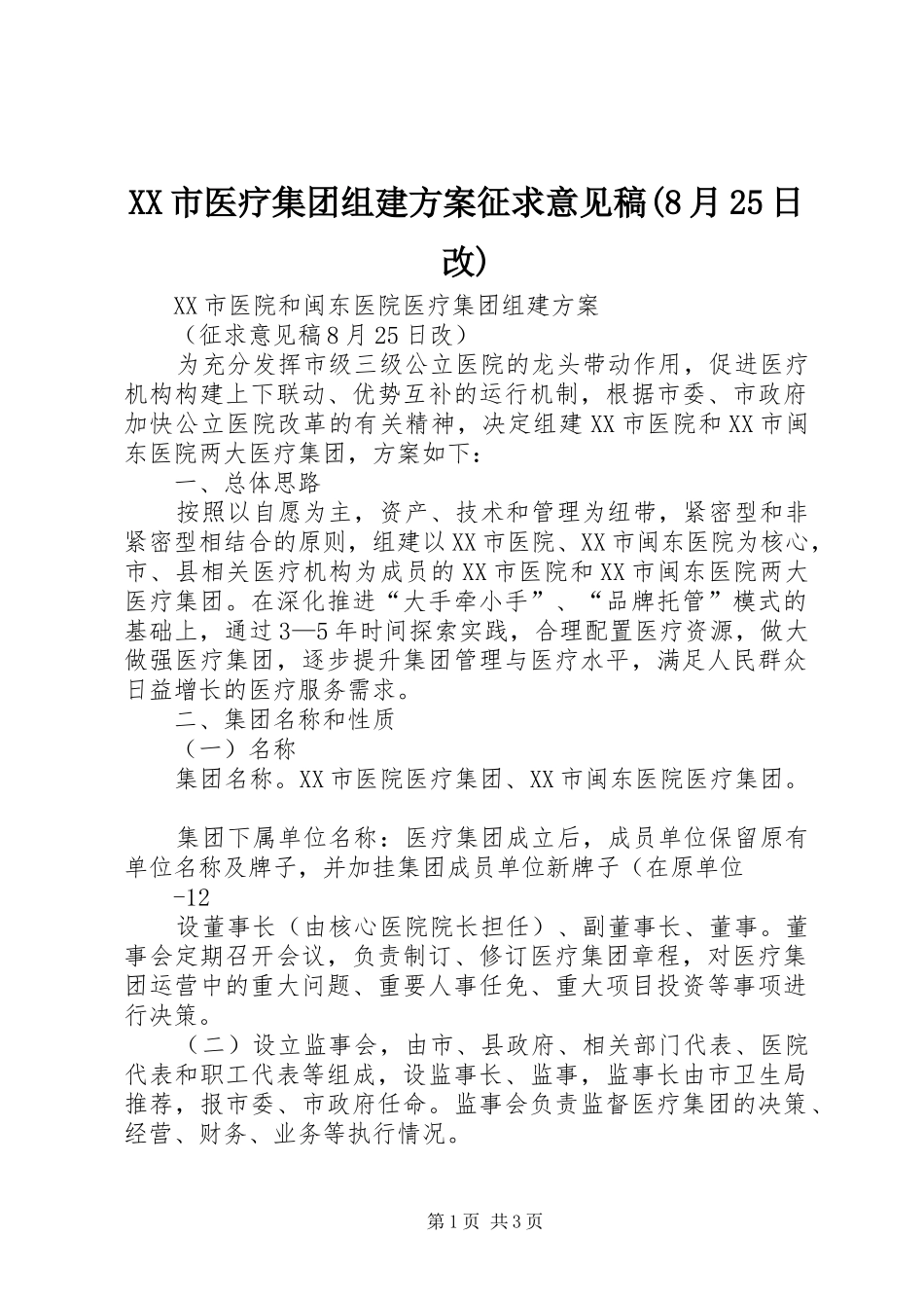 XX市医疗集团组建方案征求意见稿(8月25日改)_第1页