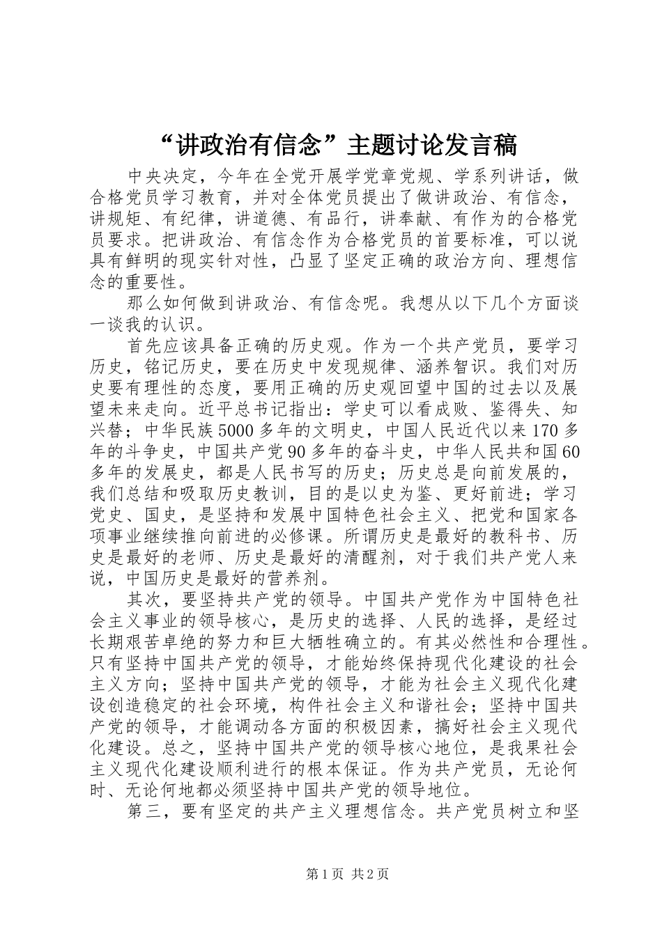 “讲政治有信念”主题讨论发言_第1页