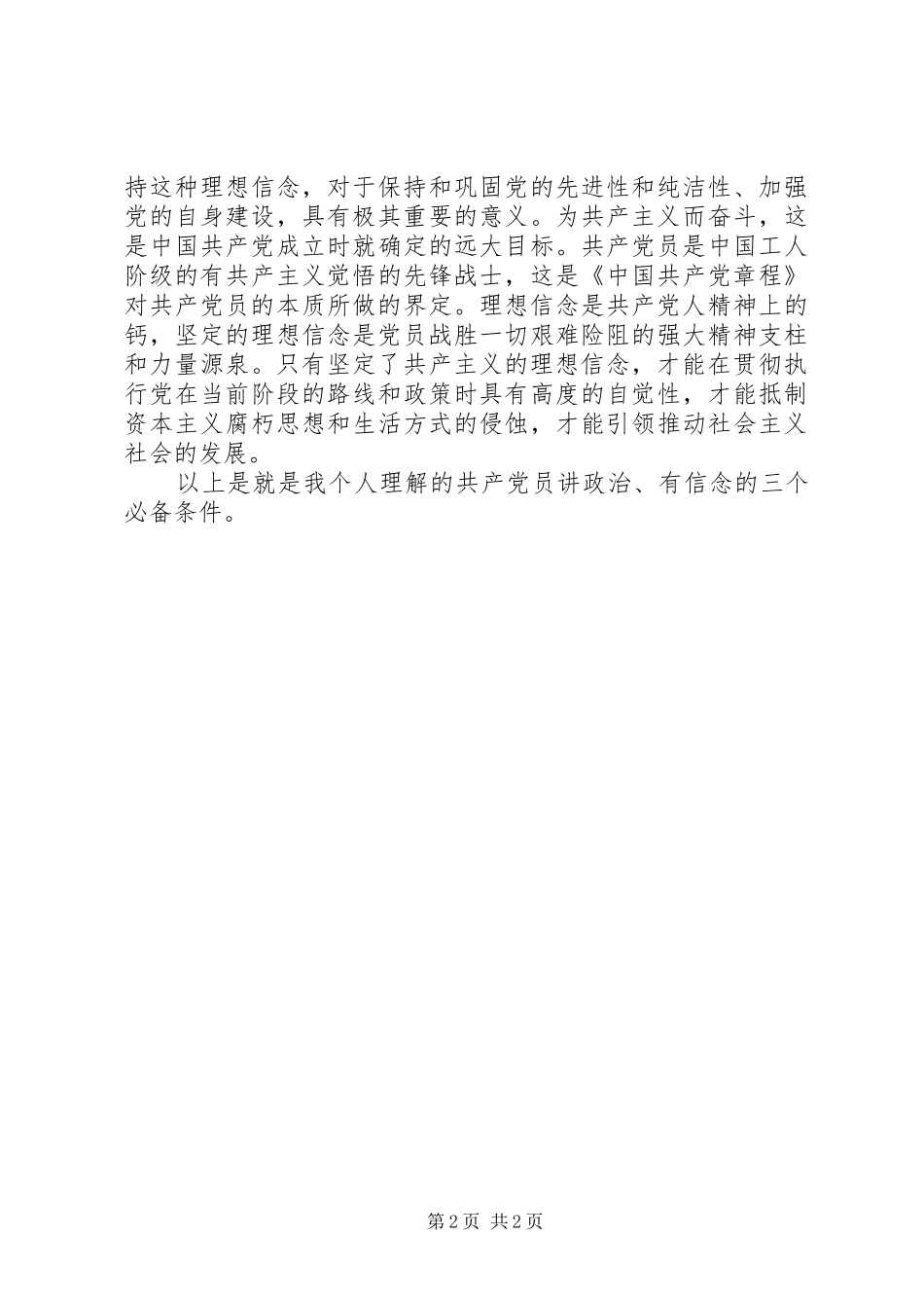 “讲政治有信念”主题讨论发言_第2页