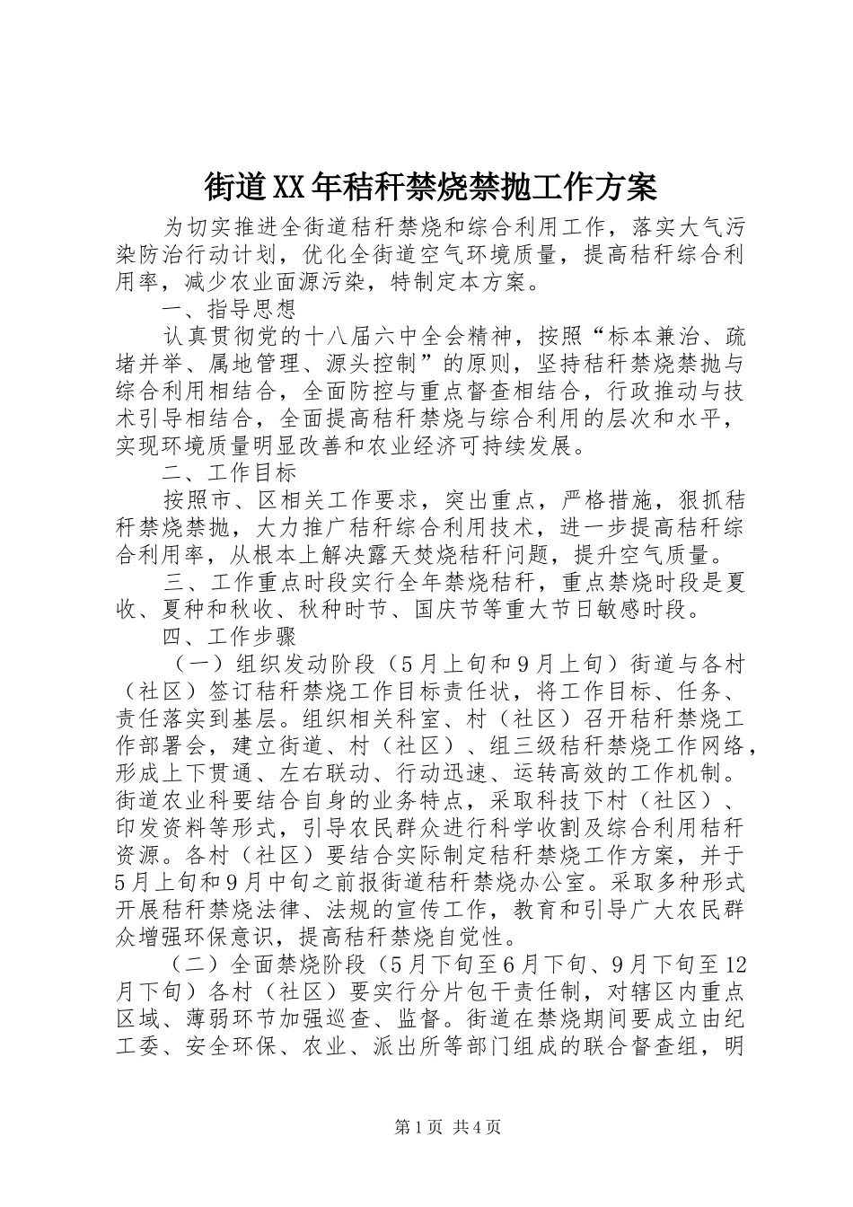 街道XX年秸秆禁烧禁抛工作方案_第1页