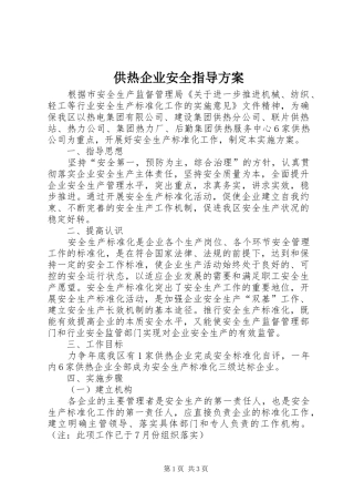 供热企业安全指导方案