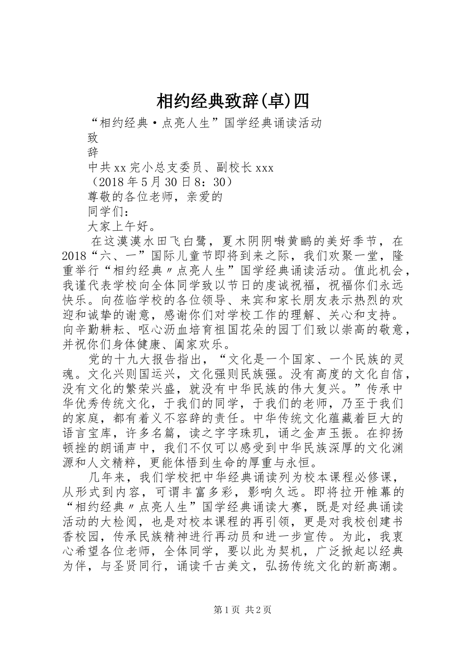 相约经典演讲致辞(卓)四_第1页