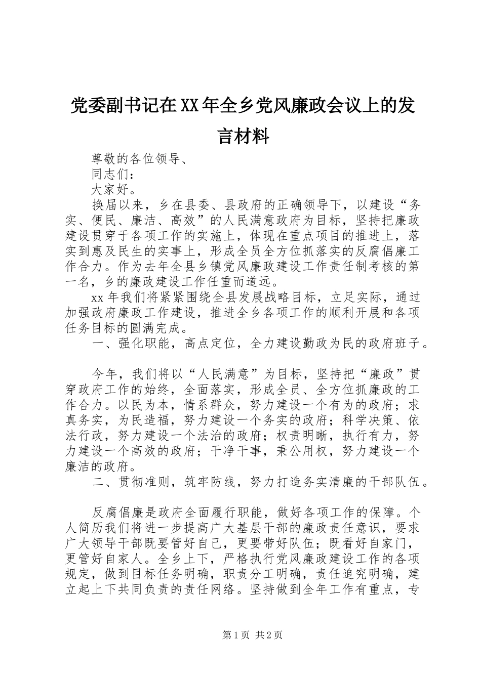 党委副书记在XX年全乡党风廉政会议上的发言材料提纲_第1页
