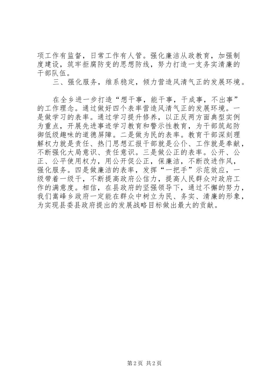 党委副书记在XX年全乡党风廉政会议上的发言材料提纲_第2页