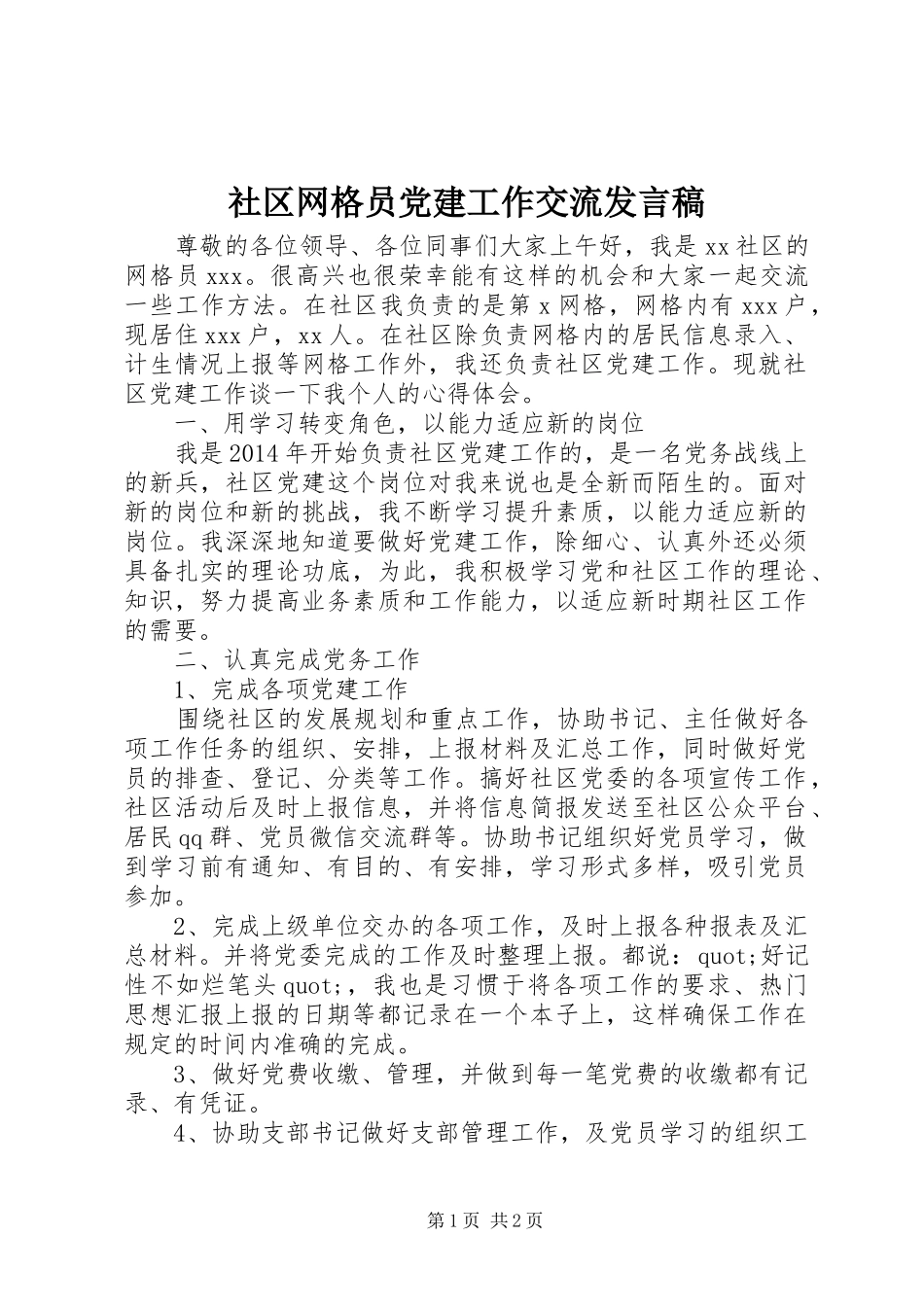 社区网格员党建工作交流发言_第1页