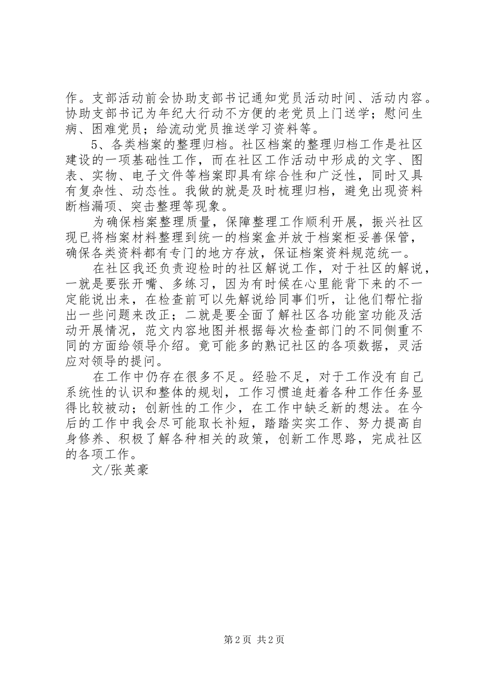 社区网格员党建工作交流发言_第2页