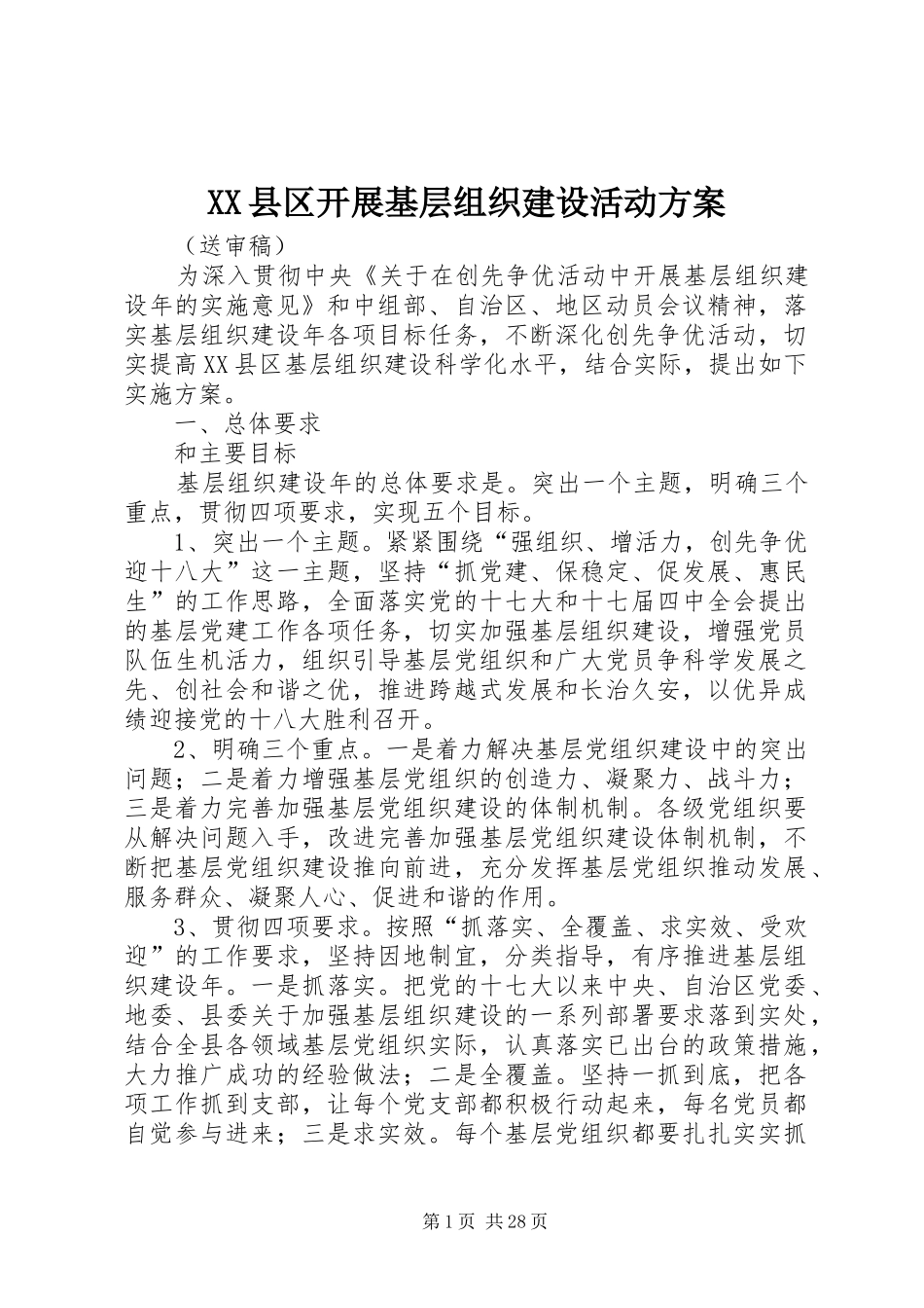 XX县区开展基层组织建设活动方案_第1页
