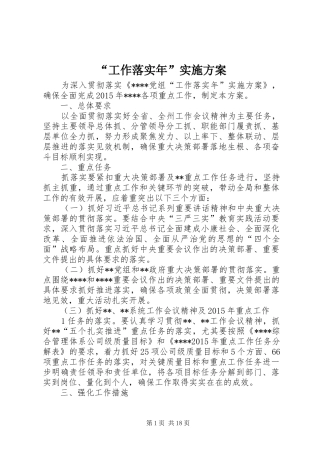 “工作落实年”实施方案