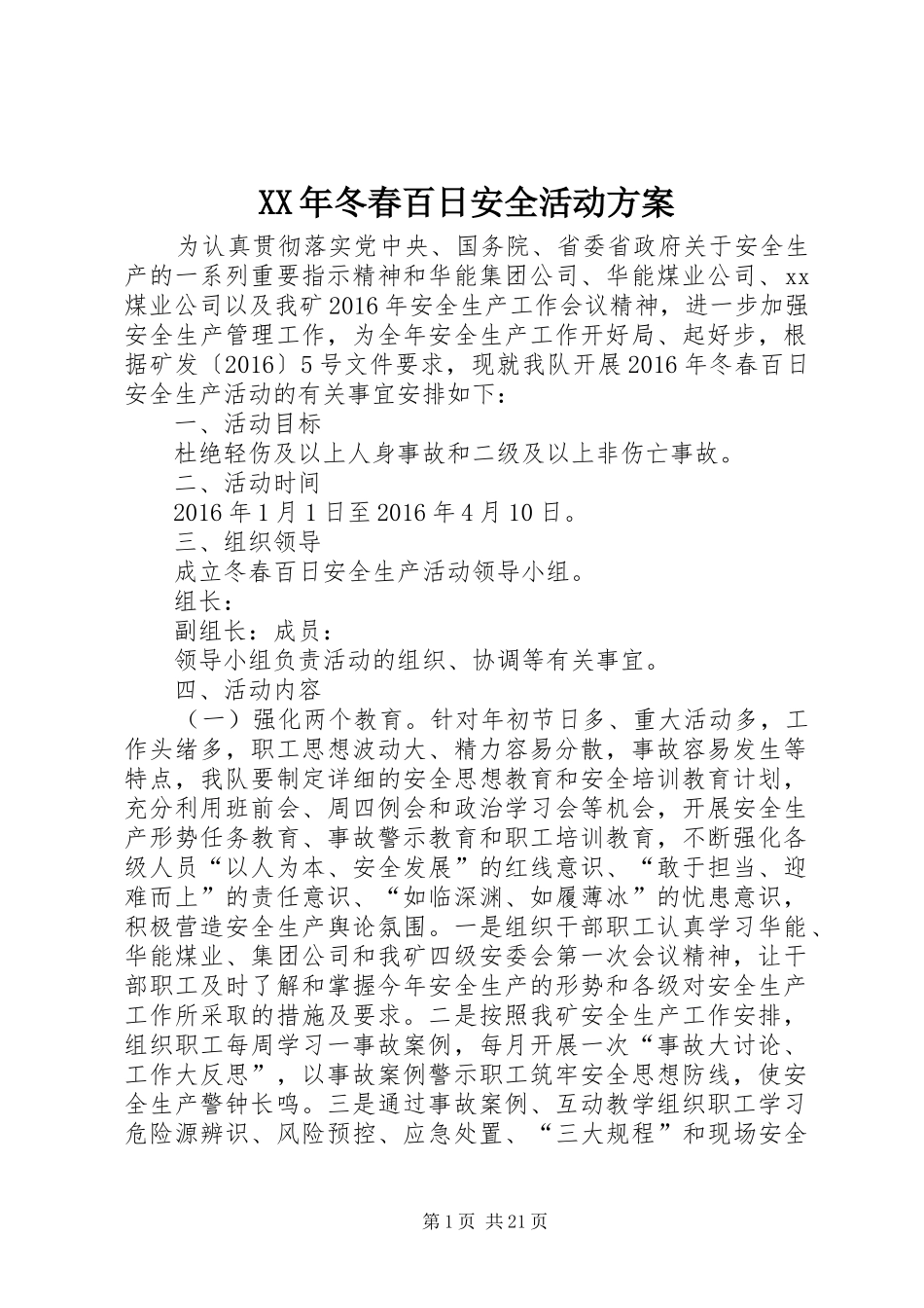 XX年冬春百日安全活动方案_第1页