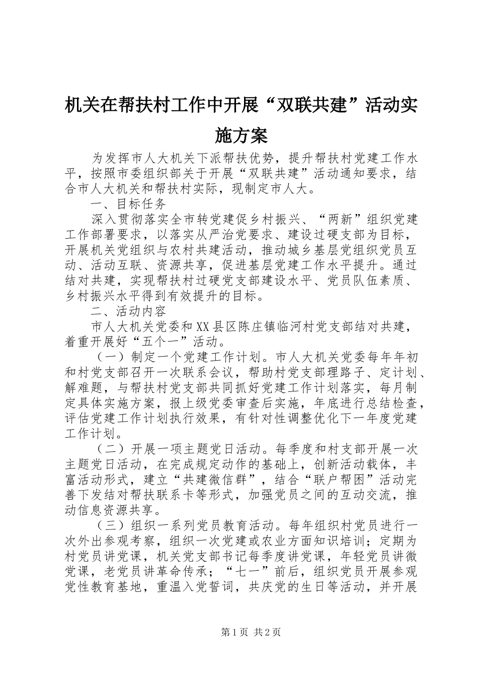 机关在帮扶村工作中开展“双联共建”活动实施方案_第1页