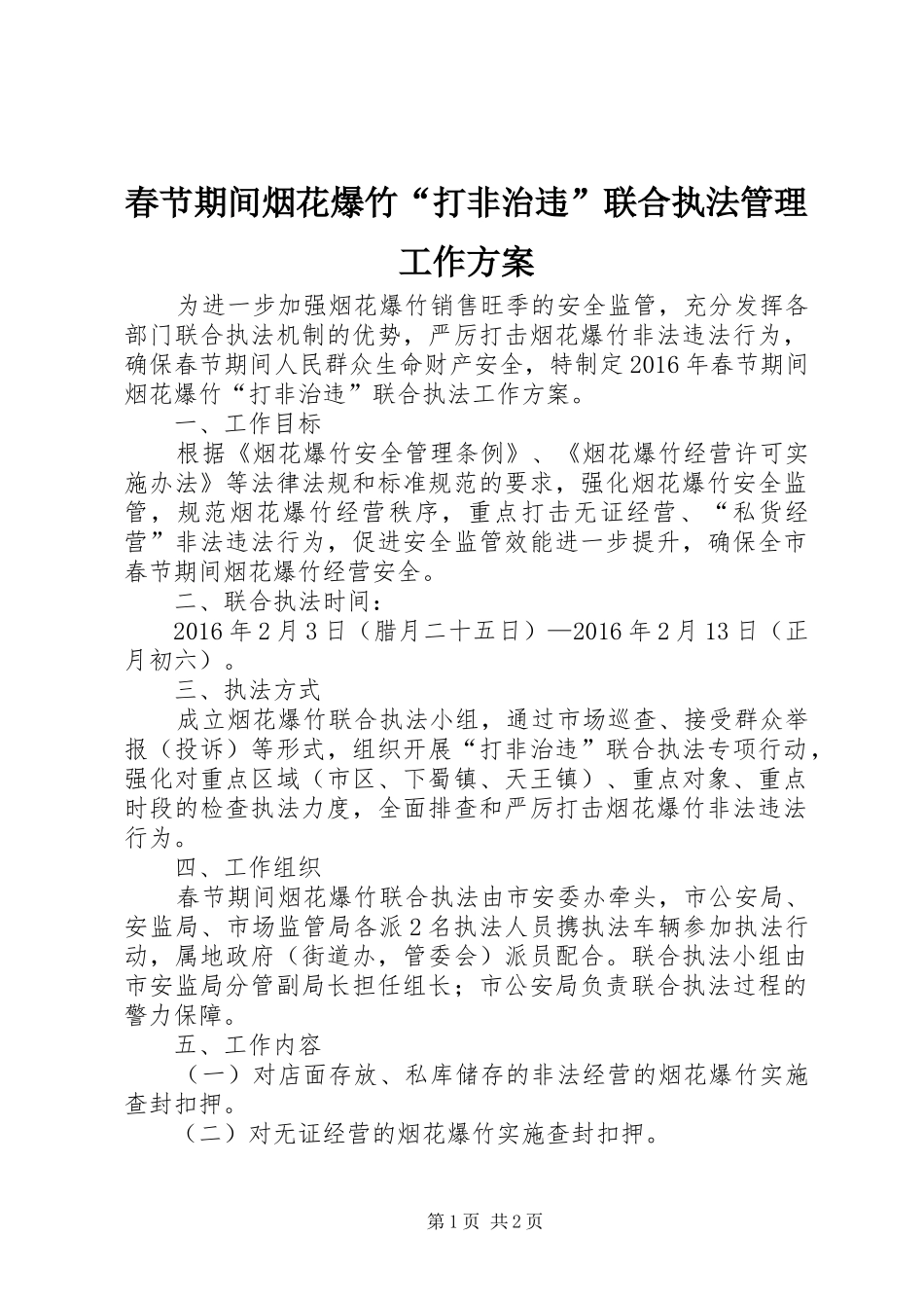 春节期间烟花爆竹“打非治违”联合执法管理工作方案_第1页