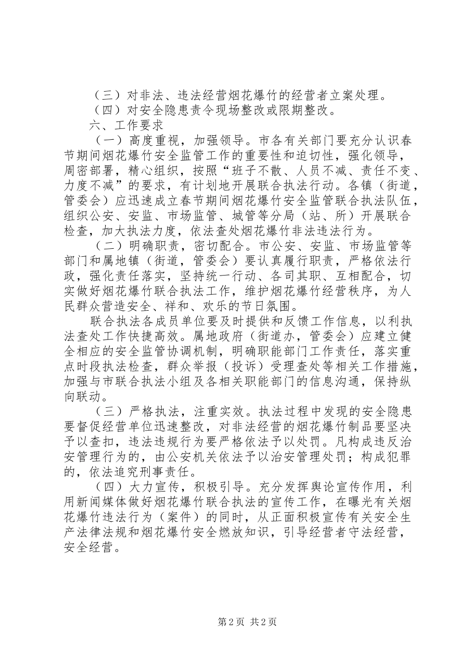 春节期间烟花爆竹“打非治违”联合执法管理工作方案_第2页
