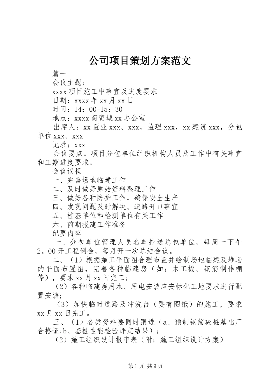 公司项目策划方案范文_第1页