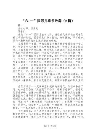 “六.一”国际儿童节演讲致辞（2篇）