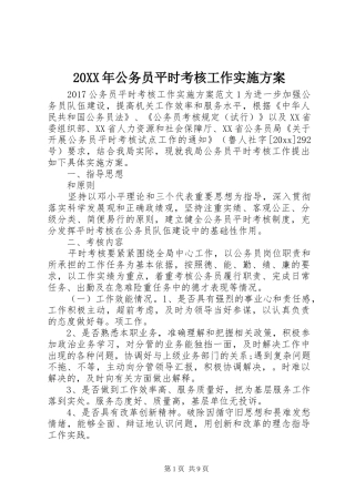 20XX年公务员平时考核工作实施方案