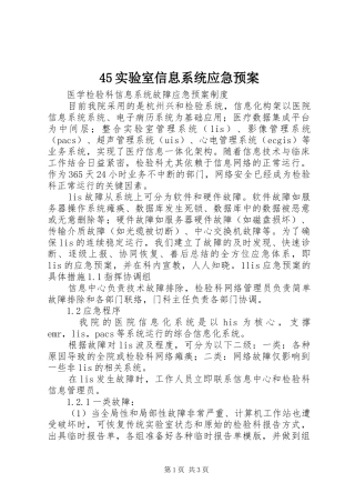 45实验室信息系统应急预案