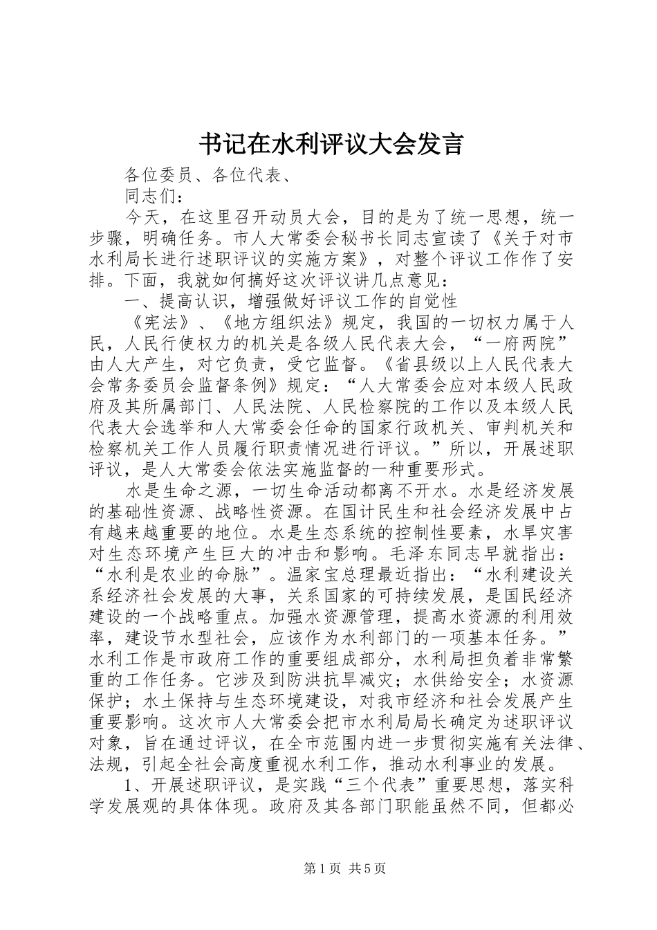书记在水利评议大会发言稿_第1页