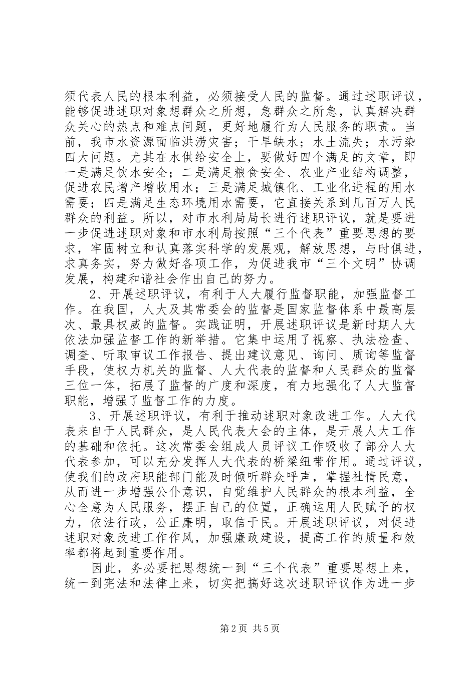 书记在水利评议大会发言稿_第2页