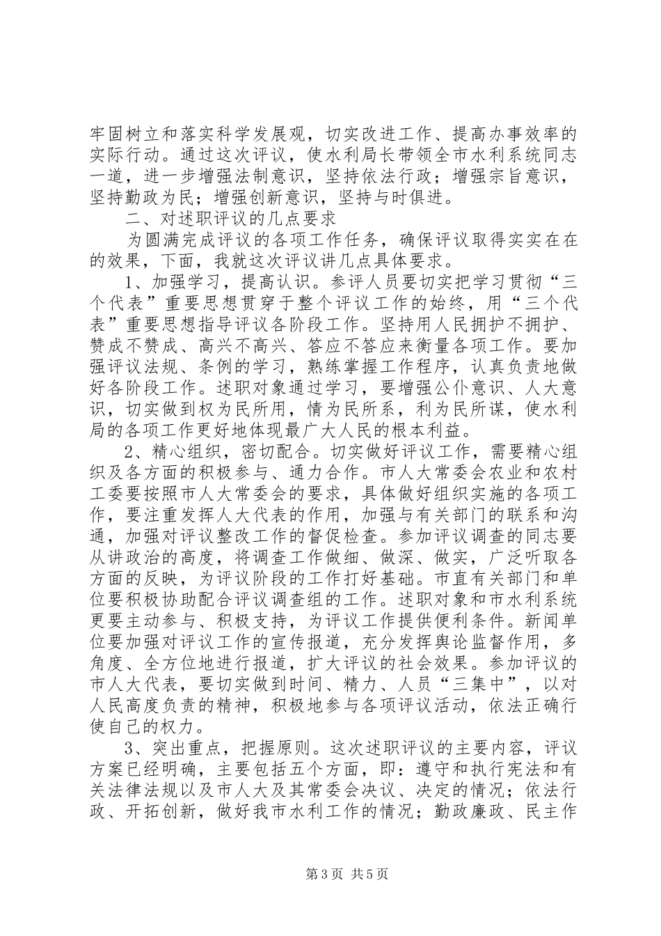 书记在水利评议大会发言稿_第3页
