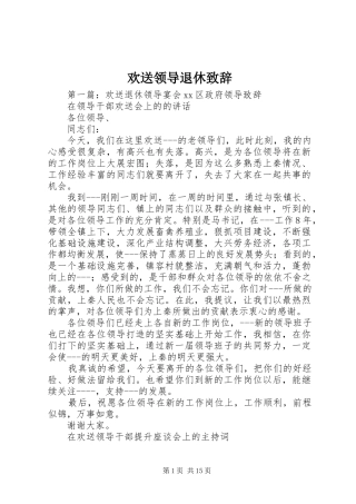 欢送领导退休演讲致辞范文