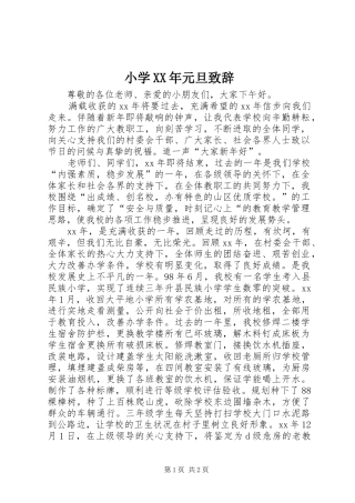 小学XX年元旦演讲致辞