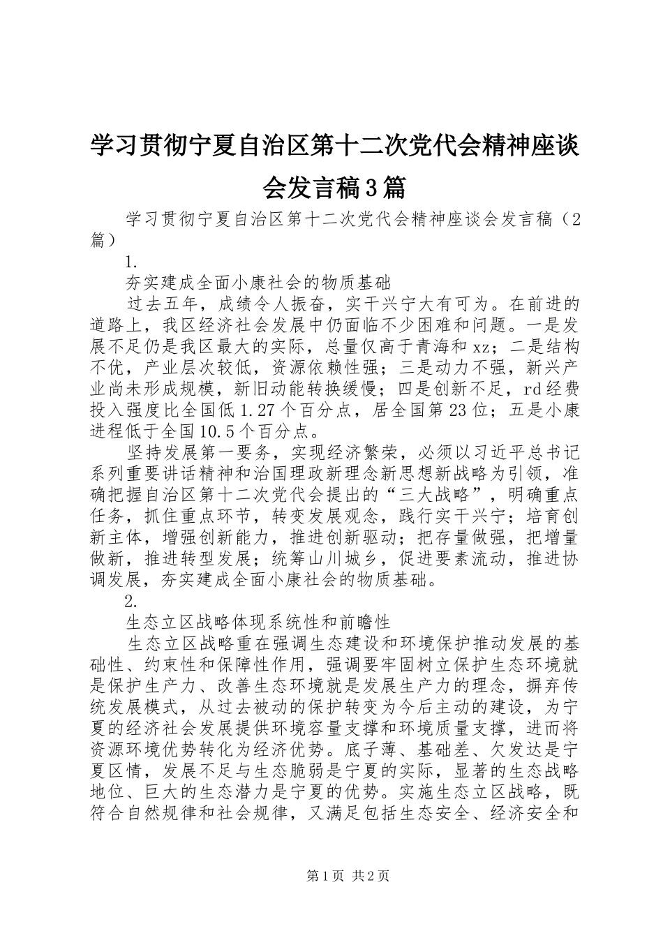 学习贯彻宁夏自治区第十二次党代会精神座谈会发言3篇_1_第1页
