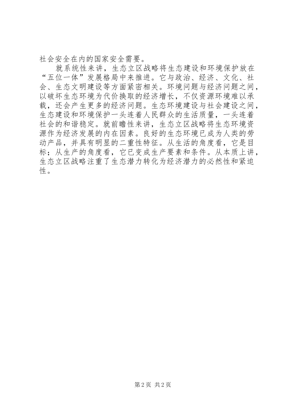 学习贯彻宁夏自治区第十二次党代会精神座谈会发言3篇_1_第2页