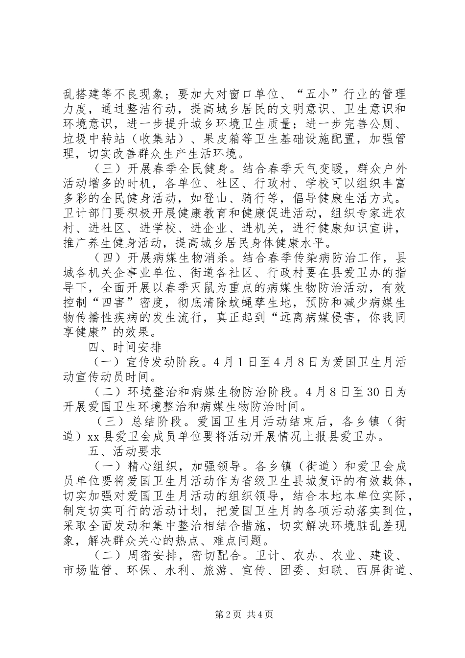 XX年某县爱卫会爱国卫生月活动方案_第2页