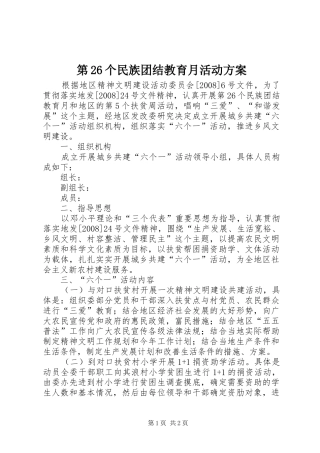 第26个民族团结教育月活动方案