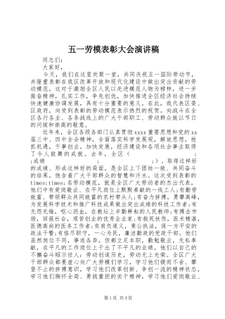 五一劳模表彰大会演演讲稿