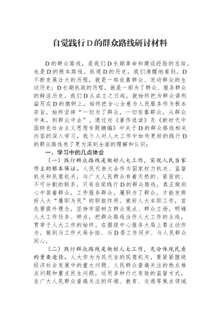 自觉践行党的群众路线研讨材料