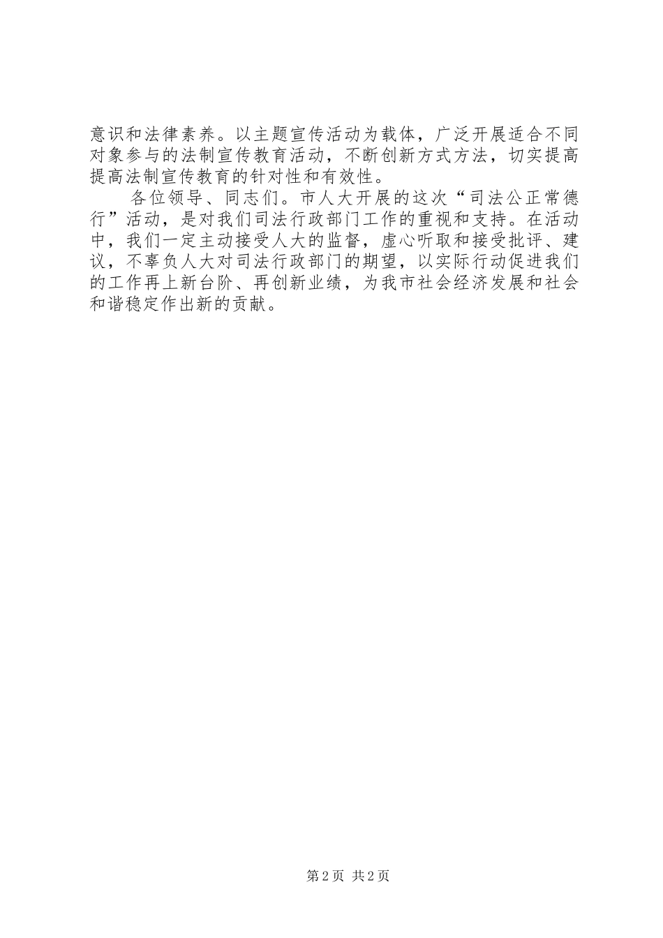 司法副局长在公正常德表态会发言稿_第2页