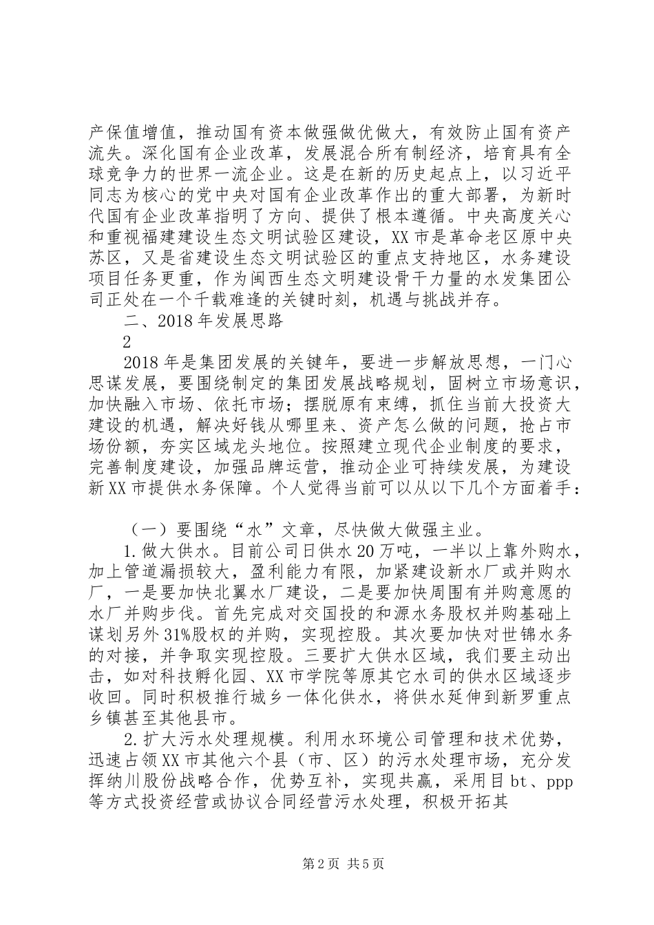 企业工作务虚会发言致辞_第2页
